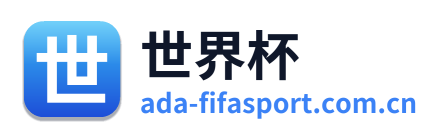 世界杯 Logo